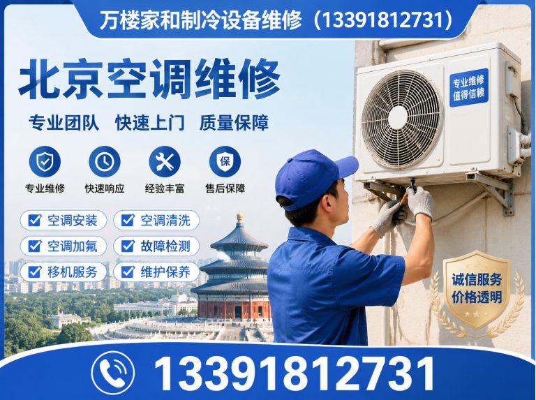 平谷区万楼家和制冷设备维修展示图